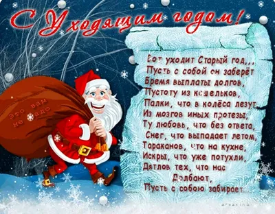Открытка со стихами про старый год - скачайте на Davno.ru