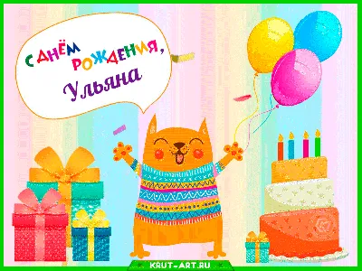 Ульяна, поздравляю с Днем рождения! — Скачайте на Davno.ru
