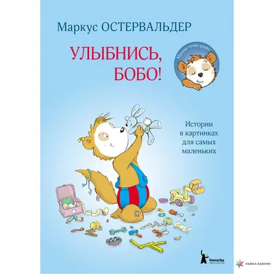 Улыбнись, Бобо!, , КомпасГид купить книгу 978-5-00083-541-8 – Лавка Бабуин,  Киев, Украина