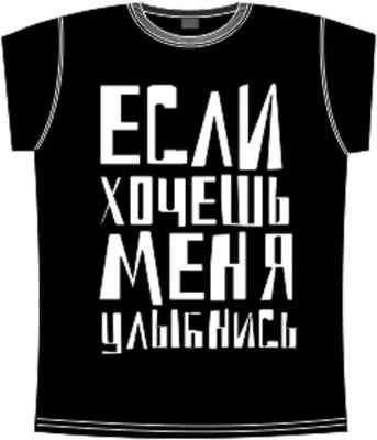 Men t-shirt with funny Russian print. Мужская футболка \"Улыбнись если  хочешь\" | eBay