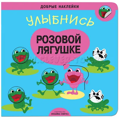 Улыбнись розовой лягушке (Серия \"Добрые наклейки\") МС11074 в  Москве|CLEVER-TOY.RU