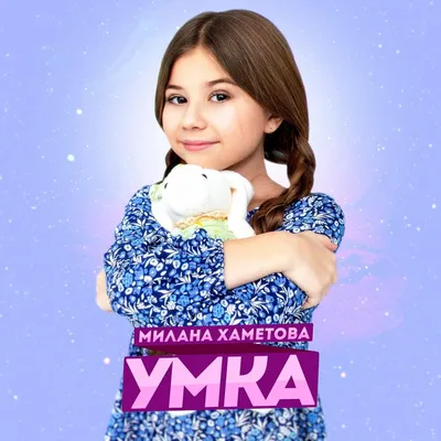 Милана Хаметова (Milana Khametova) – УМКА (UMKA) Lyrics | Genius Lyrics