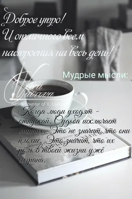 Pin by Irina on мудрые мысли | Good morning, Quotes, Cards