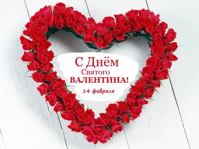 С Днем святого Валентина - красивые поздравления с праздником - открытки,  картинки - ZN.ua
