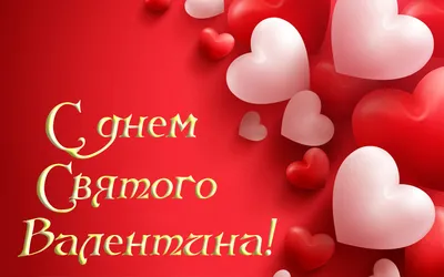 День Святого Валентина 2023 — поздравления с Днем Валентина, 14 февраля,  красивые картинки, стихи / NV