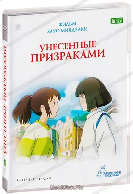 Унесенные призраками (DVD) - купить мультфильм на DVD с доставкой. Sen to  Chihiro no kamikakushi GoldDisk - Интернет-магазин Лицензионных DVD.
