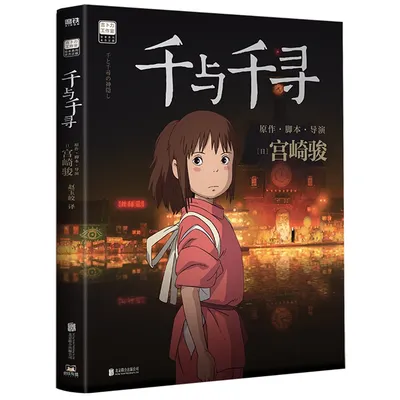 Книга с изображениями из мультфильма «Унесенные призраками» Миядзаки Хаяо,  упрощенная китайская версия, для детей и взрослых, Классическая японская  анимация | AliExpress