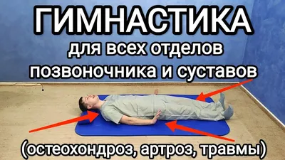 Гимнастика для всех отделов позвоночника и суставов / Упражнения при  артрозе и остеохондрозе - YouTube