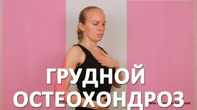 ▻ГРУДНОЙ ОСТЕОХОНДРОЗ: 7 базовых упражнений для грудного отдела  позвоночника - YouTube