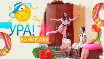 Проект «УРА! КАНИКУЛЫ в Литмузее!» | 25.10.2023 | Курск - БезФормата