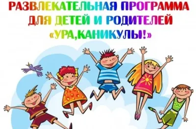 🌸Ура каникулы! — Музыкальная Школа №3 городского округа город Стерлитамак  Республики Башкортостан официальный сайт