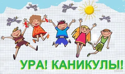 Ура! Каникулы!