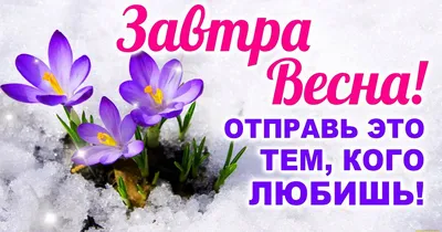 Ура! Весна уже пришла! | Газета Лев-Толстовского района