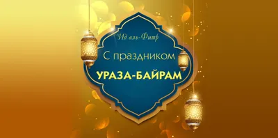 Ид мубарак! Благословенного праздника! | Матери России