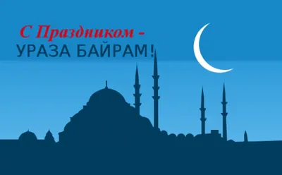 Всех мусульман с праздником Ураза Байрам! — DRIVE2