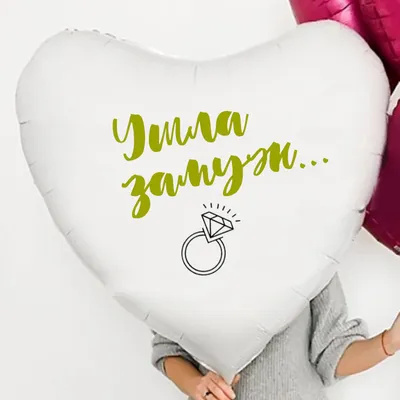 Воздушный шар на девичник для невесты \"Ушла замуж\", 76 см. - купить в  интернет-магазине OZON с доставкой по России (645619846)