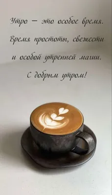 Открытки доброе утро с кофе - 71 фото