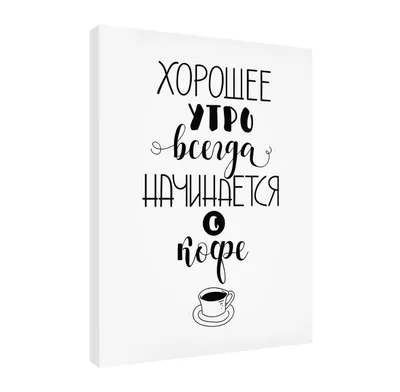 Постер 30х40см Утро начинается с кофе Art-0056 40 см, 30 см в интернет  магазине Baza57.ru по выгодной цене 580 руб. с доставкой