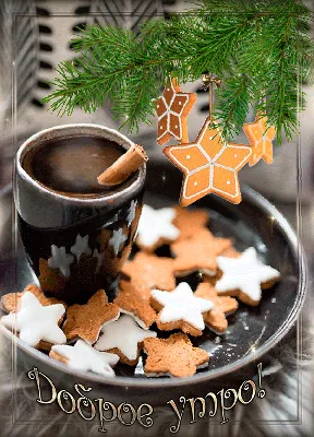 Утро Рождества и рождественский кофе