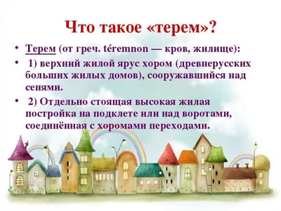 Презентация на тему: \"{ Узорочье теремов. В Кремле высились палаты  московских государей, живших в прежнее время в деревянных хоромах. В начале  XVI ст. они были разобраны, и.\". Скачать бесплатно и без регистрации.