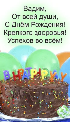 Открытки \"Вадим, Вадик, с Днем Рождения!\" (100+)