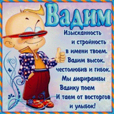 Открытки и картинки Дядя Вадим, с Днём Рождения!