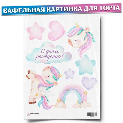 Вафельная картинка \"Единорог\" 9 (ID#1014878183), цена: 40 ₴, купить на  Prom.ua