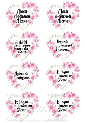 Картинки для капкейков Любимой маме mama017 на сахарной бумаге |  Edible-printing.ru