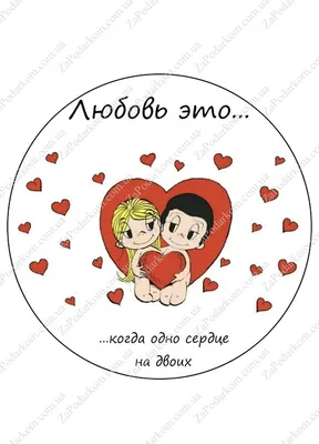Вафельная картинка Любовь это... (на торт) ᐈ Купить в Киеве | ZaPodarkom