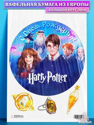 Вафельная картинка на торт Гарри Поттер Harry Potter PrinTort 53680024  купить за 274 ₽ в интернет-магазине Wildberries