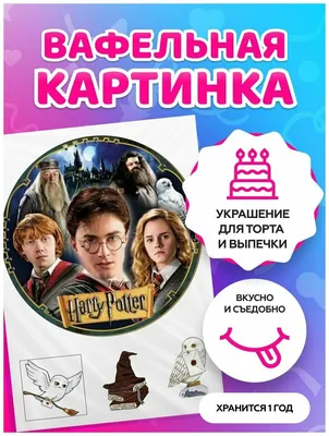 Торты для девочек 10 лет на тему Гарри Поттер — купить по низкой цене на  Яндекс Маркете