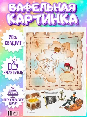 Вафельная картинка для торта Карта Сокровищ Пираты, съедобная картинка,  украшение для торта и выпечки - купить с доставкой по выгодным ценам в  интернет-магазине OZON (856181294)