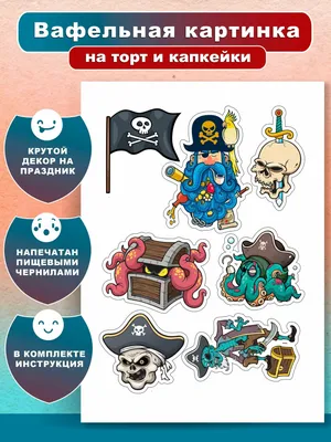 ⋗ Вафельная картинка Пираты 1 купить в Украине ➛ CakeShop.com.ua