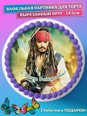 Вафельная картинка для бенто торта Пираты Карибского моря PrinTort  136675610 купить в интернет-магазине Wildberries