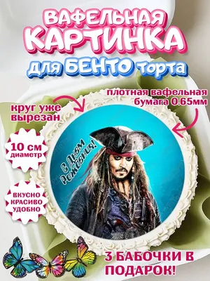 Вафельная картинка Пираты, для торта (ID#737300385), цена: 50 ₴, купить на  Prom.ua