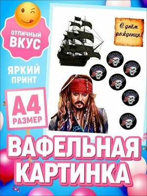 Вафельная картинка Пираты, для торта (ID#737300909), цена: 50 ₴, купить на  Prom.ua