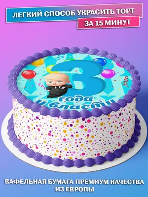 Вафельная картинка для торта \"Босс-молокосос\". Украшения для торта, декор  для выпечки. - купить с доставкой по выгодным ценам в интернет-магазине  OZON (434829704)