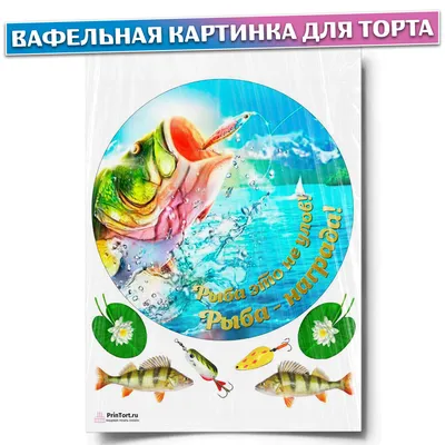 ⋗ Вафельная картинка Рыбалка 5 купить в Украине ➛ CakeShop.com.ua