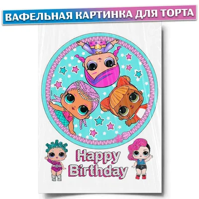 ⋗ Вафельная картинка Куклы LOL 21 купить в Украине ➛ CakeShop.com.ua