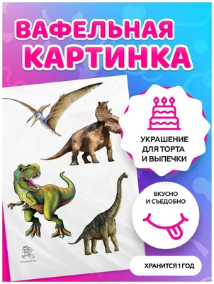 Мир динозавров вафельная картинка | Магазин Домашний Пекарь