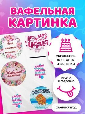 Вафельная картинка на торт и капкейки Мама как пуговка (101343)  (ID#579467858), цена: 40 ₴, купить на Prom.ua