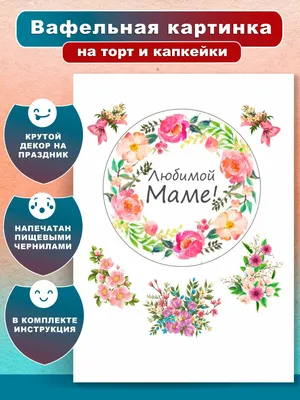 С Днем Рождения маме вафельная картинка 65: с Доставкой по Украине.  Кондитерский декор от \"Интернет-магазин МИЛА-ТАМИЛА\" - 1376982928