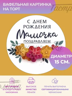 Вафельная картинка для торта \"Для Мамы\". Украшения для торта, декор для  выпечки. - купить с доставкой по выгодным ценам в интернет-магазине OZON  (434829123)