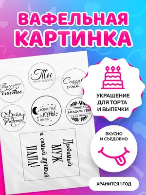 Сахарные картинки для топперов \"Для Мужа и Папы\" №014 на торт, маффин,  капкейк или пряник | \"CakePrint\"™ - Украина