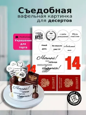 PrintForСake Украшения для торт паспорт вафельные картинки