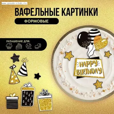 Купить KONFINETTA Съедобные вафельные картинки Happy birthday, 12 шт. за  159 ₽ в Ленинградской области