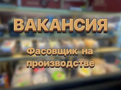 Вакансия