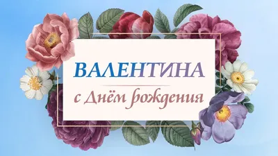 ВАЛЕЧКА!!!!! С ДНЁМ РОЖДЕНИЯ!!!!