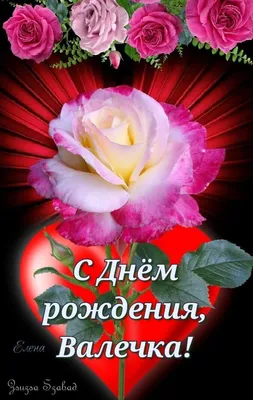 С днём рождения, солнышко! ❤️🌹🌹🌹 | Праздничные открытки, Цветы на  рождение, С днем рождения