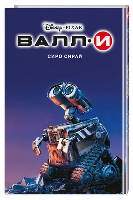 ВАЛЛ-И» стал самым популярным мультфильмом россиян за последние 20 лет